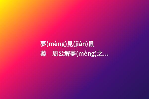 夢(mèng)見(jiàn)鼠藥　周公解夢(mèng)之夢(mèng)到鼠藥